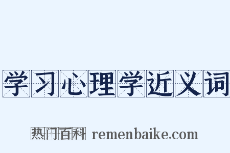 学习心理学近义词是什么意思的图片